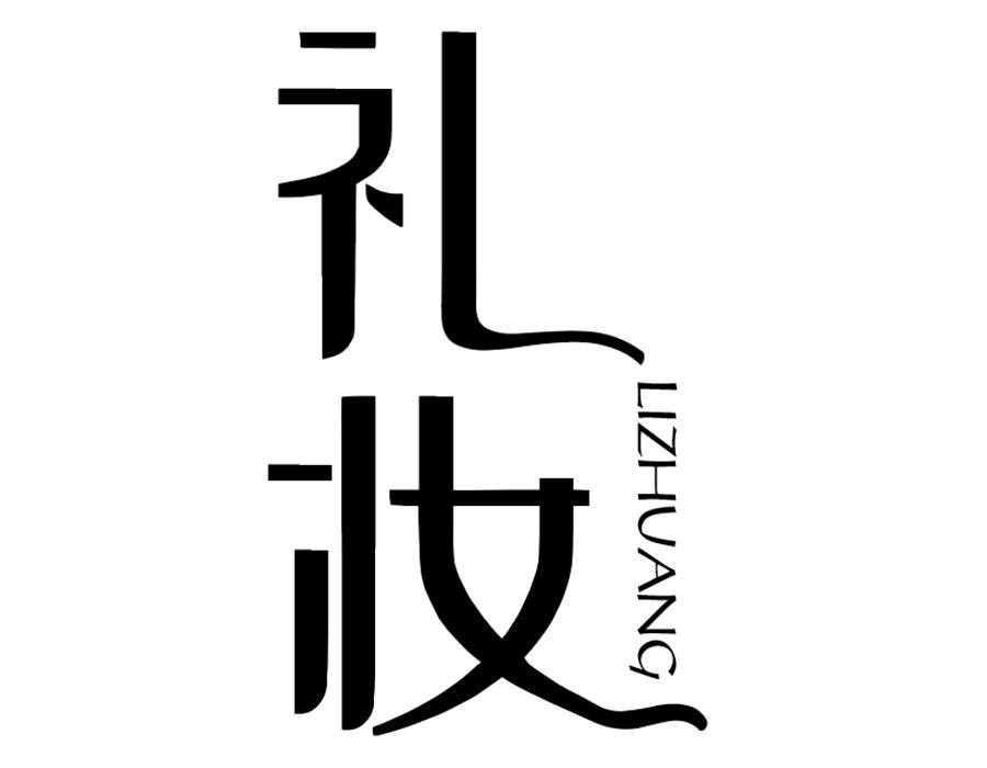 礼妆商标图样