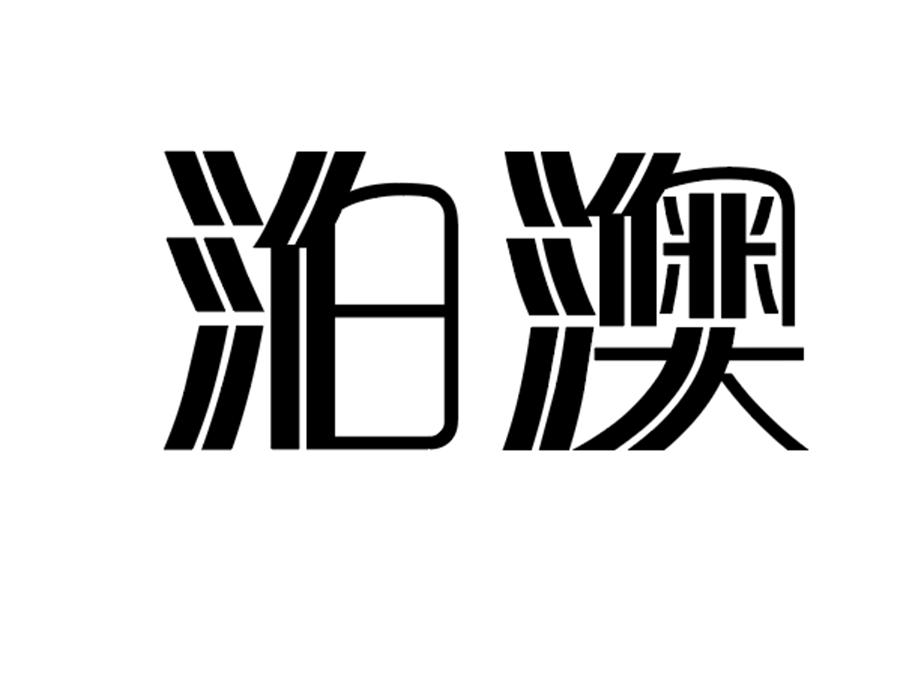 泊澳,第25类商标转让