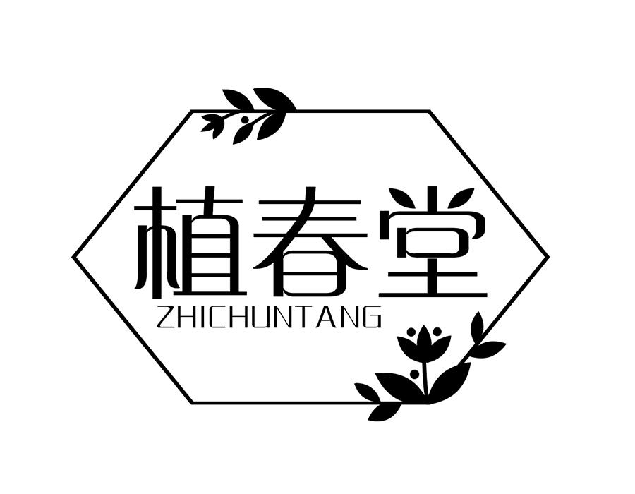 植春堂商标图样
