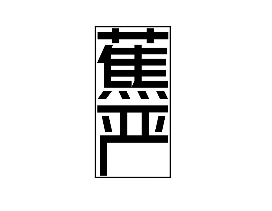 蕉严,第25类商标转让