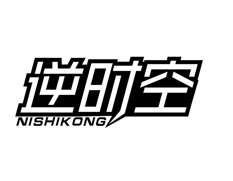 逆时空,第25类商标转让