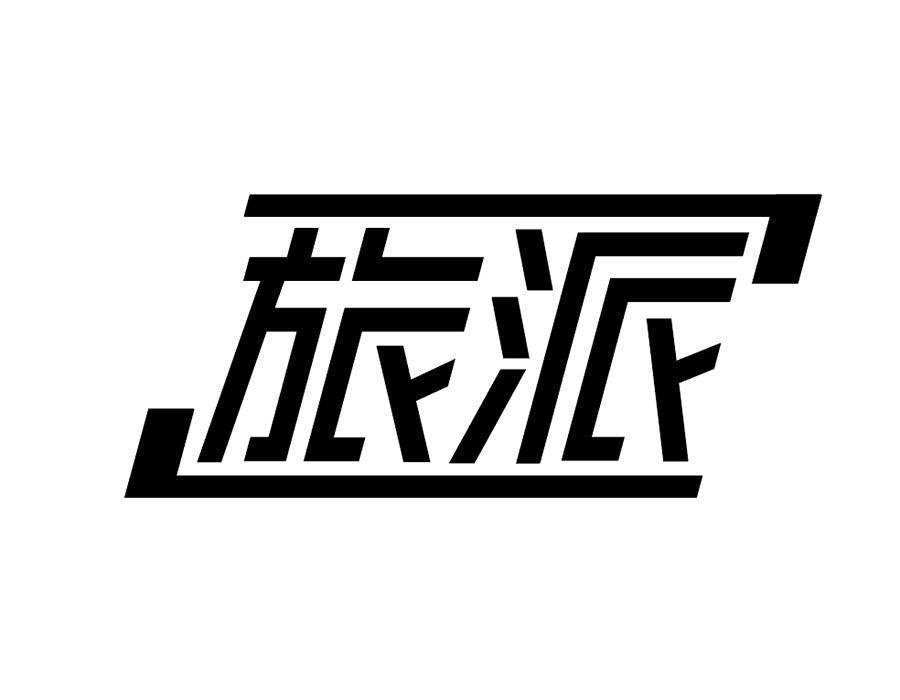 旅派商标图样