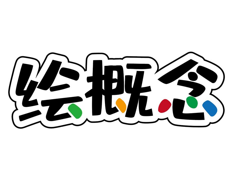 绘概念商标图样
