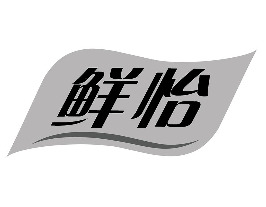 鲜怡商标图样