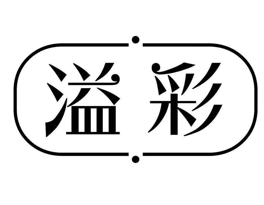 溢彩商标图样