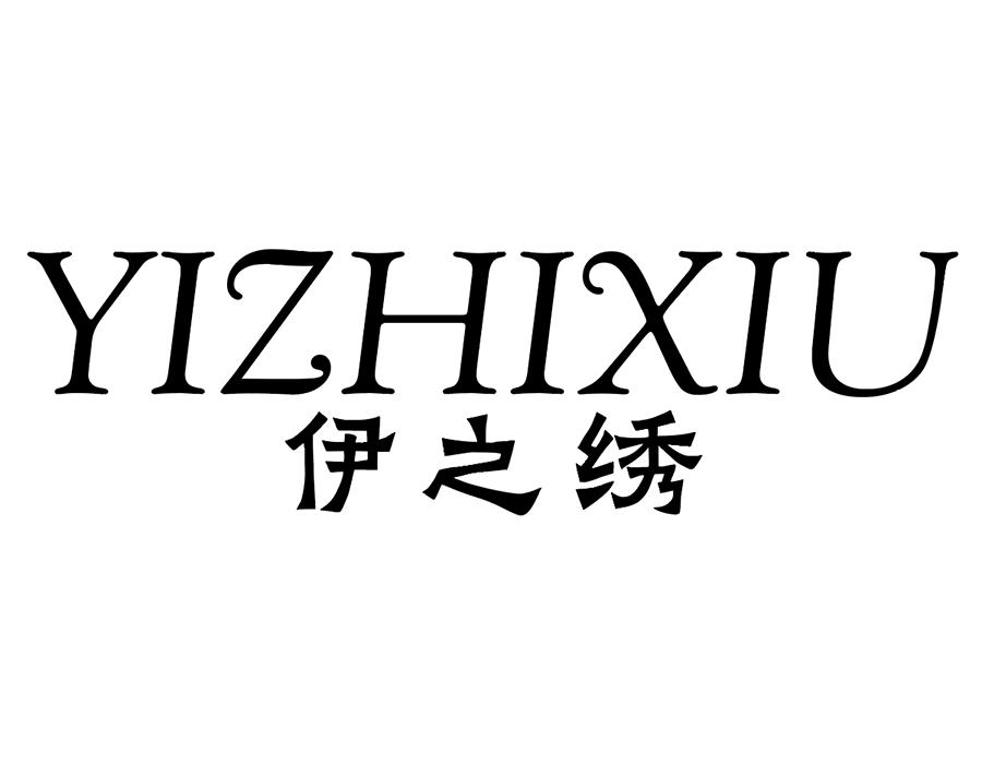 伊之绣,第25类商标转让