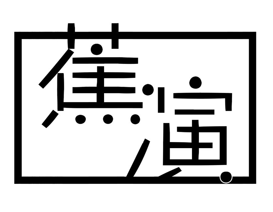 蕉演，第25类商标转让