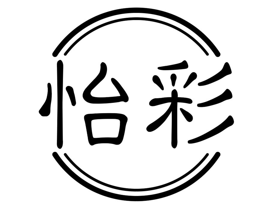 怡彩,第25类商标转让