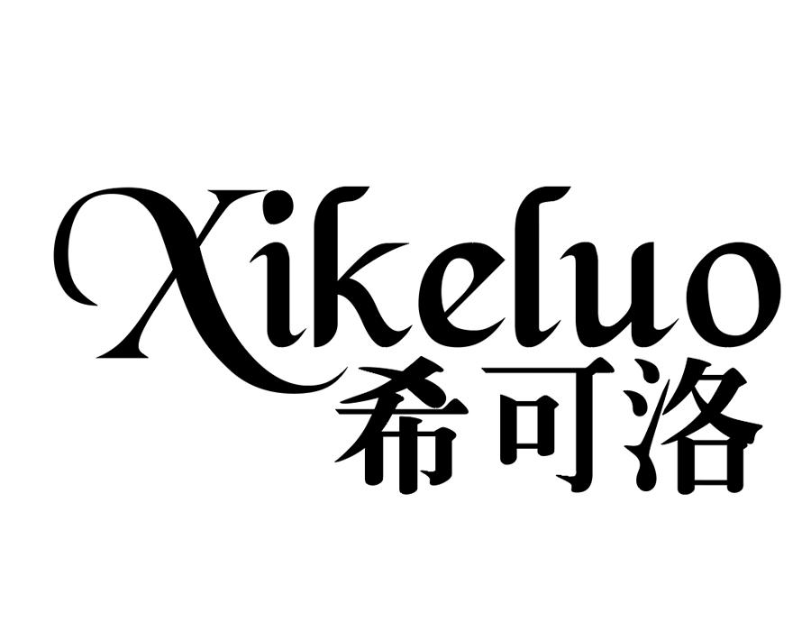 希可洛商标图样