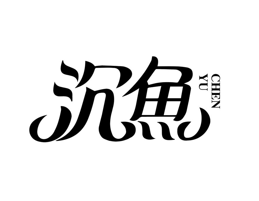 沉鱼,第25类商标转让