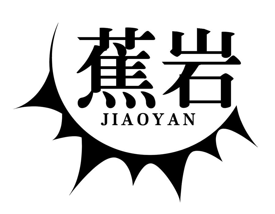 蕉岩，第25类商标转让