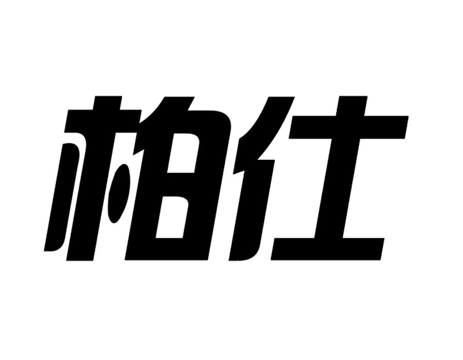 柏仕商标图样