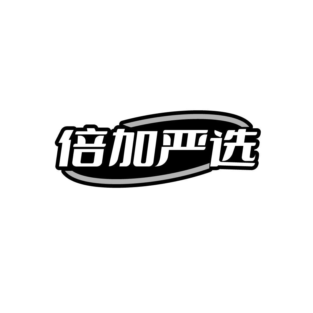 倍加严选，第35类商标转让