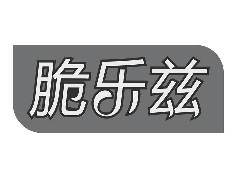 脆乐兹商标图样