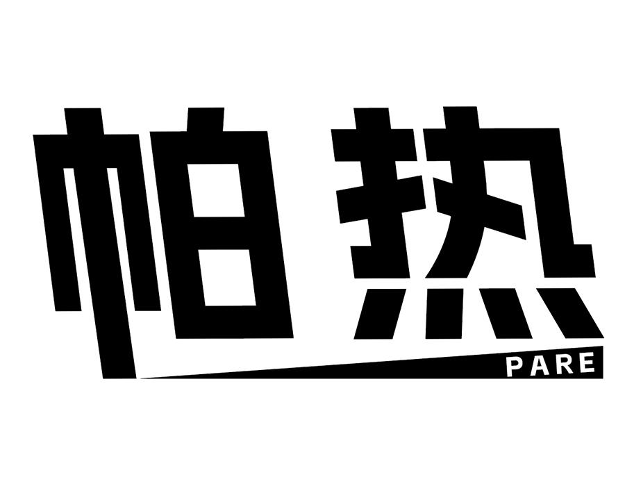 帕热，第25类商标转让