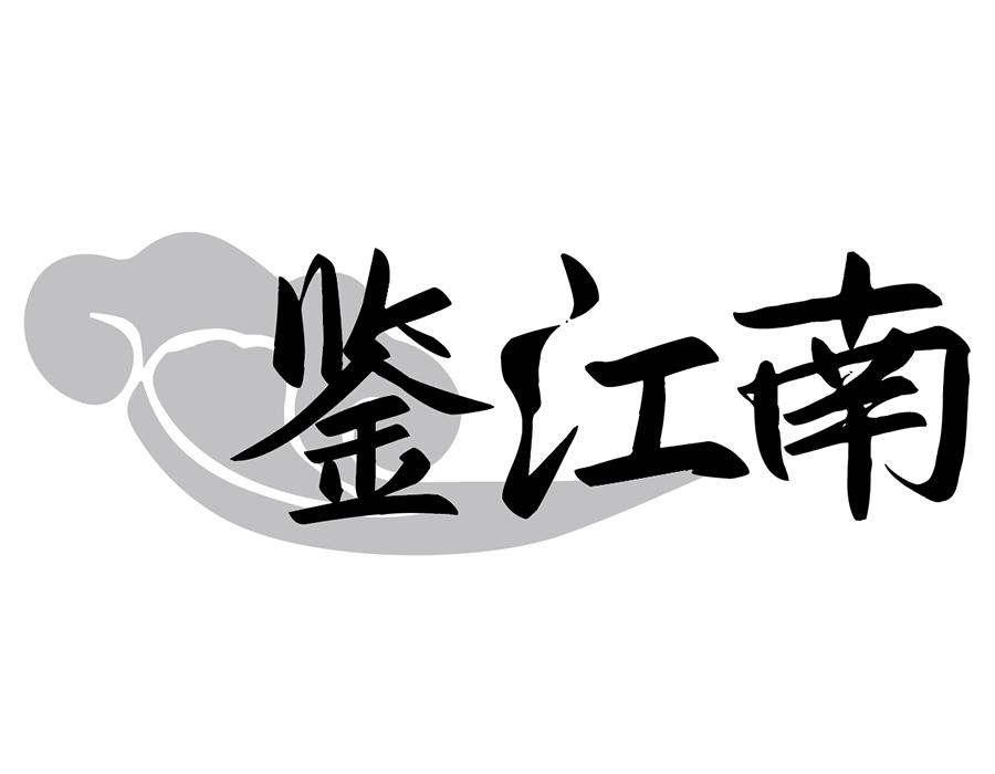 鉴江南商标图样
