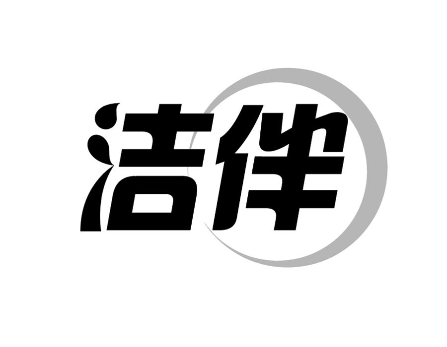 洁伴商标图样