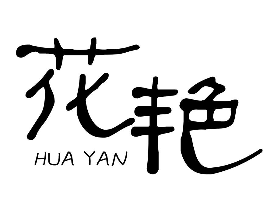 花艳,第25类商标转让