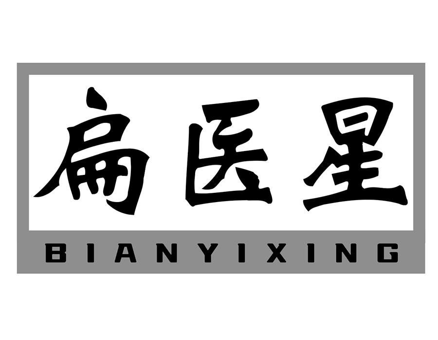 扁医星商标图样