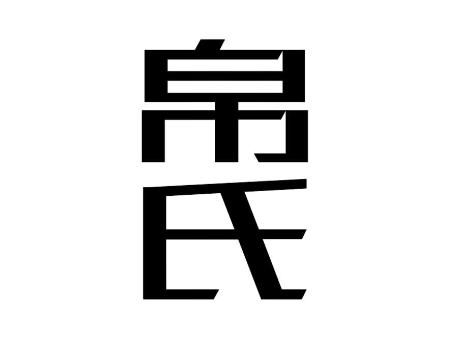 帛氏商标图样