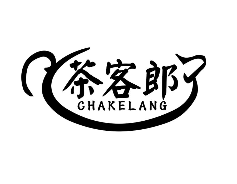 茶客郎商标图样