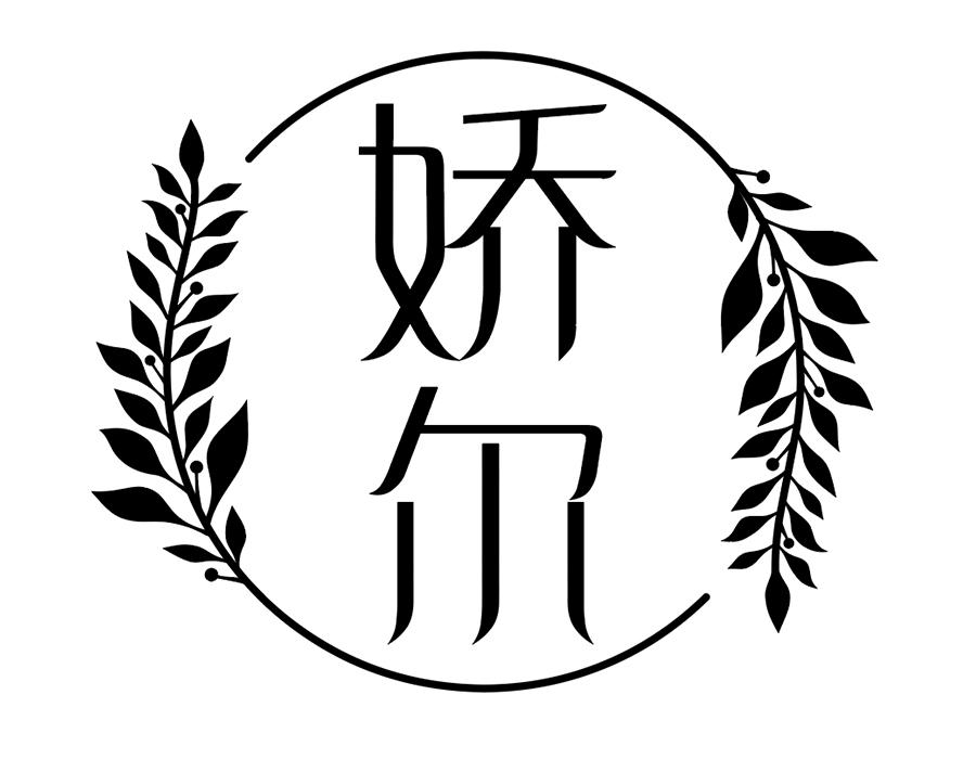 娇尔,第25类商标转让