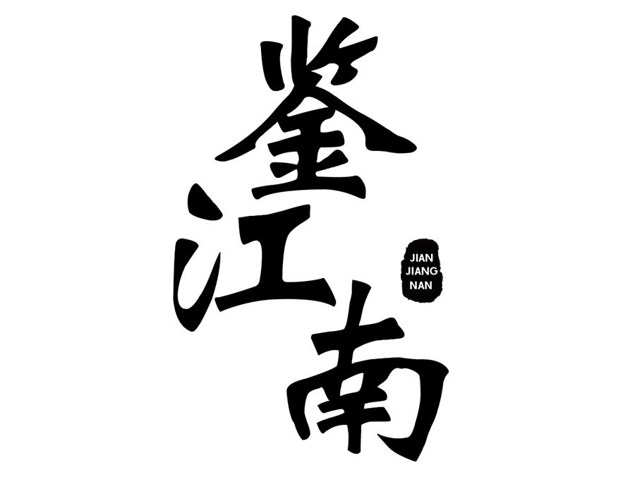 鉴江南商标图样
