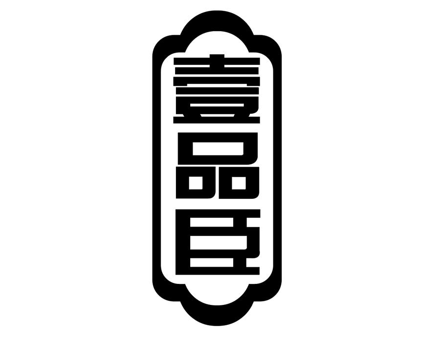壹品臣商标图样