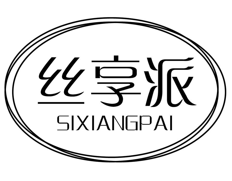 丝享派,第25类商标转让