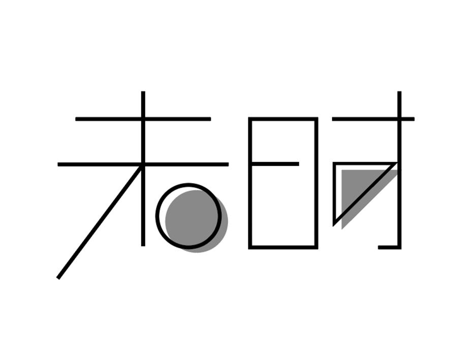 未时，第25类商标转让