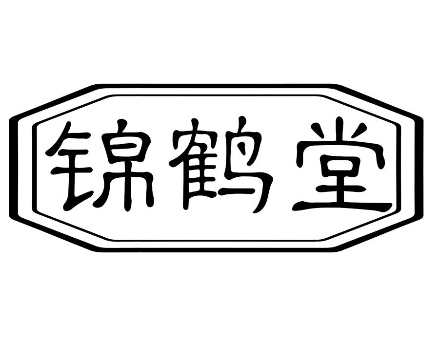 锦鹤堂商标图样