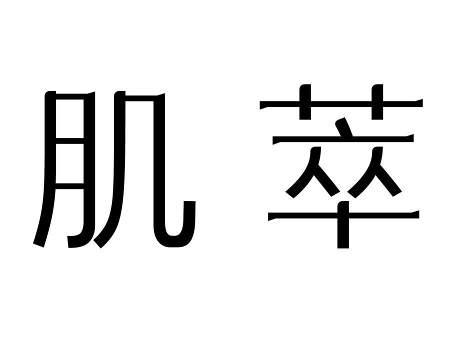 肌萃商标图样