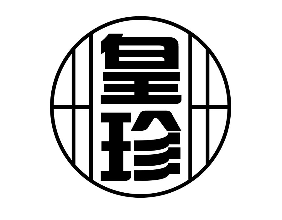皇珍商标图样