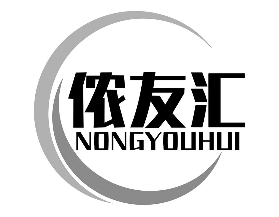 侬友汇商标图样