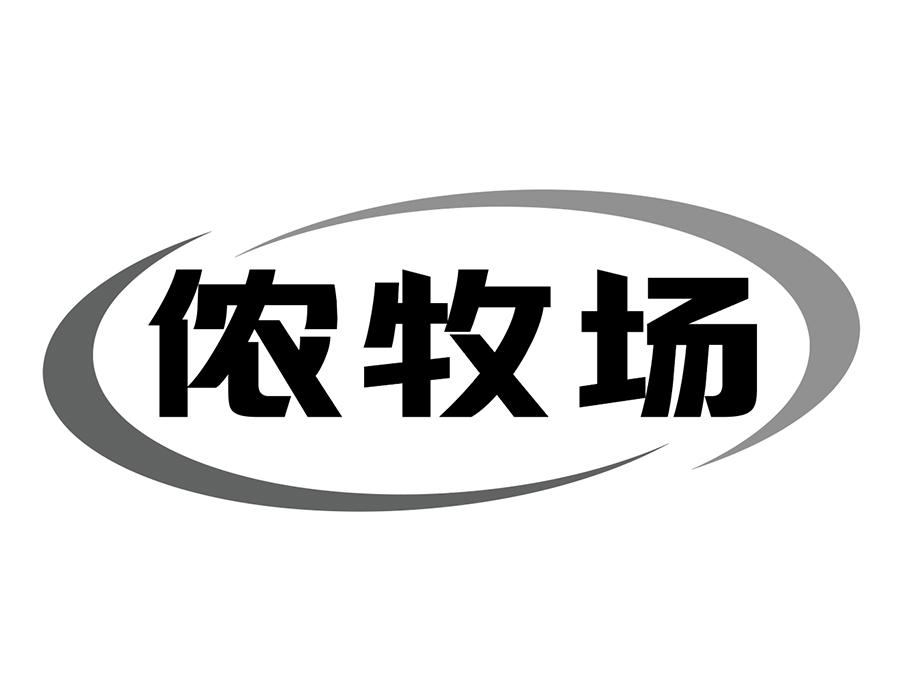 侬牧场商标图样