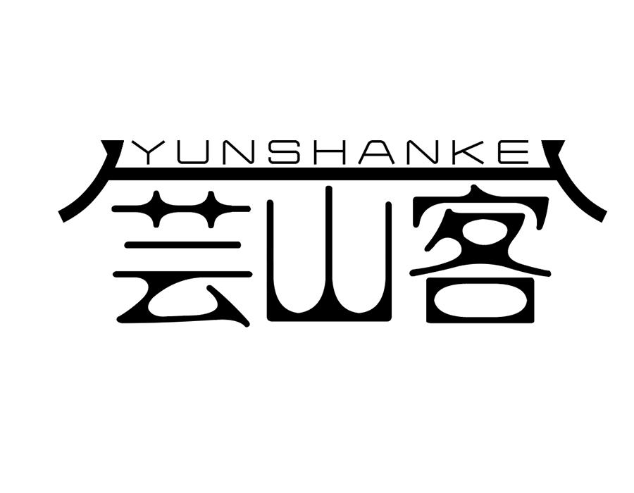 芸山客商标图样