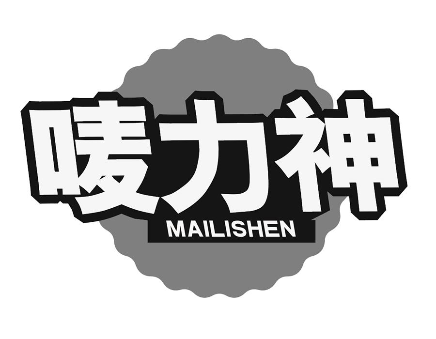 唛力神商标图样