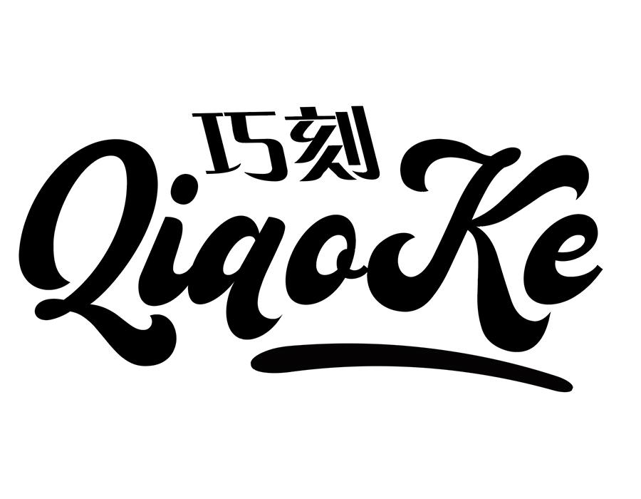 巧刻商标图样