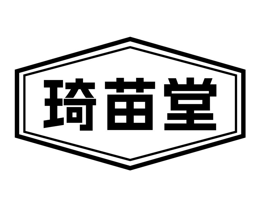 琦苗堂商标图样