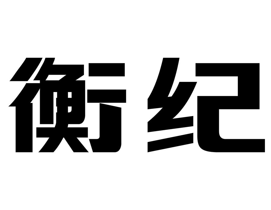 衡纪商标图样