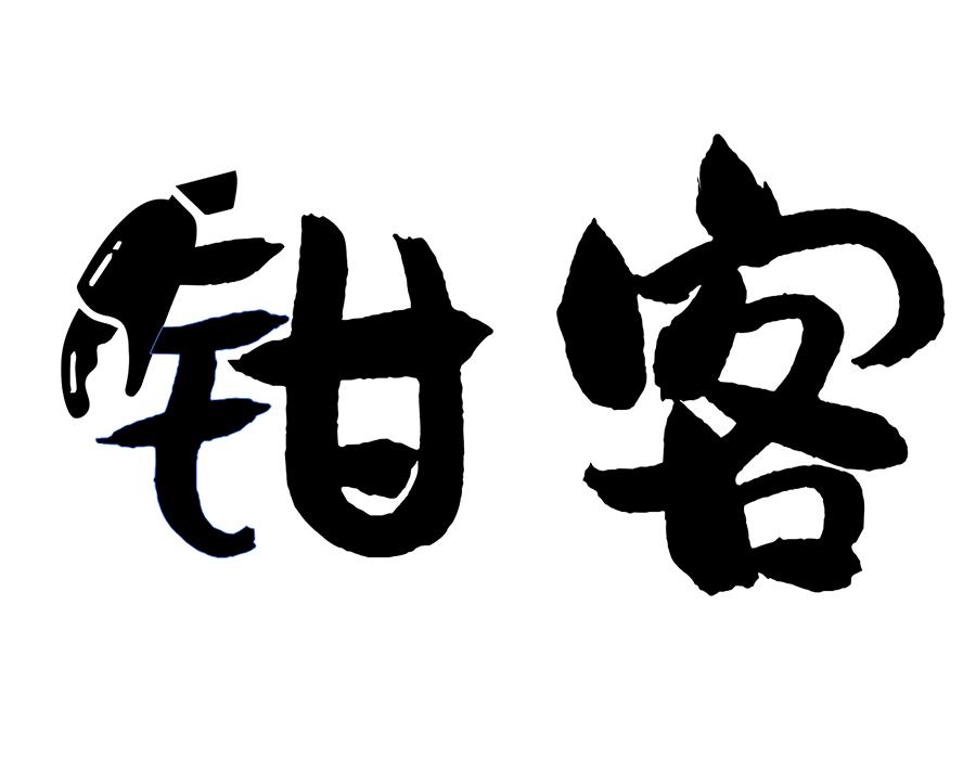 钳客商标图样