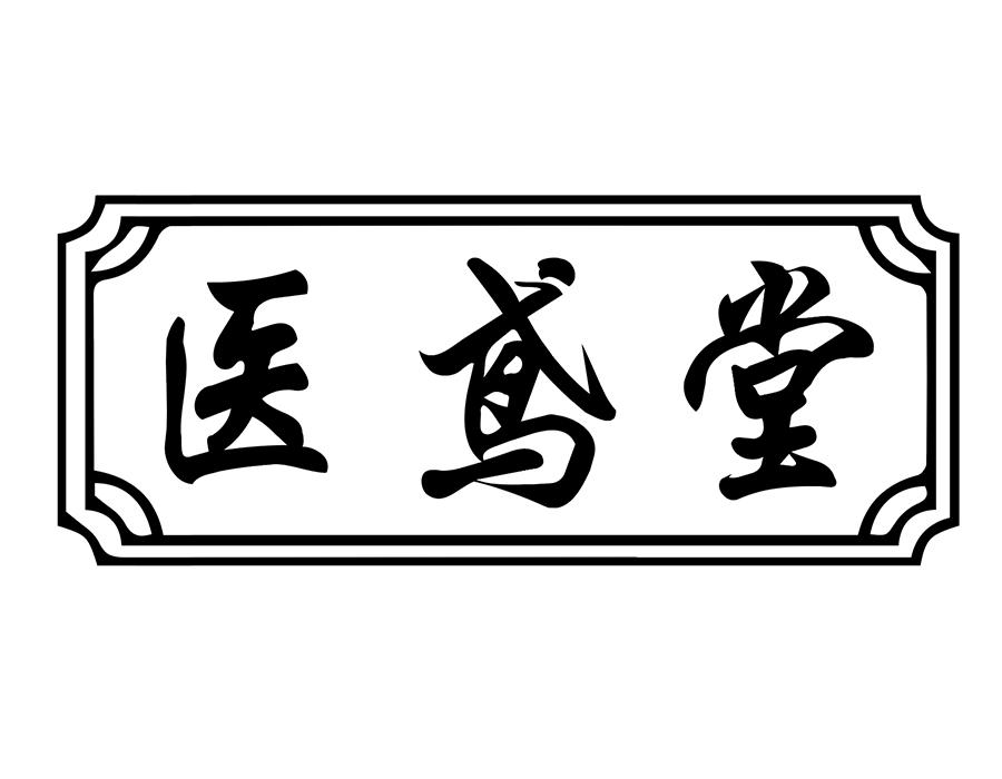 医鸢堂商标图样