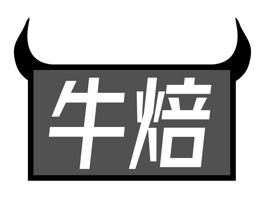 牛焙商标图样
