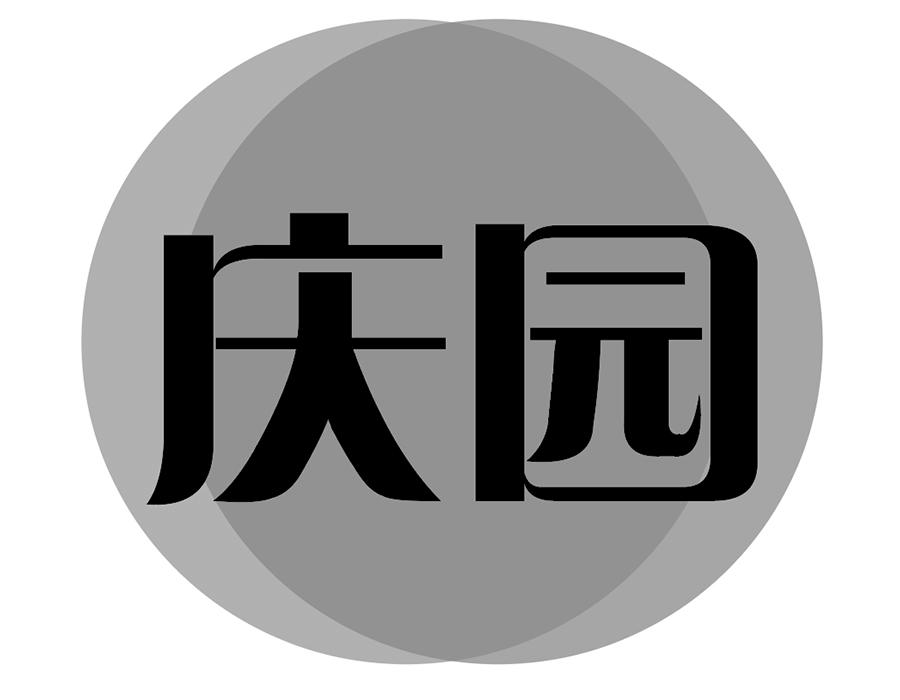 庆园商标图样