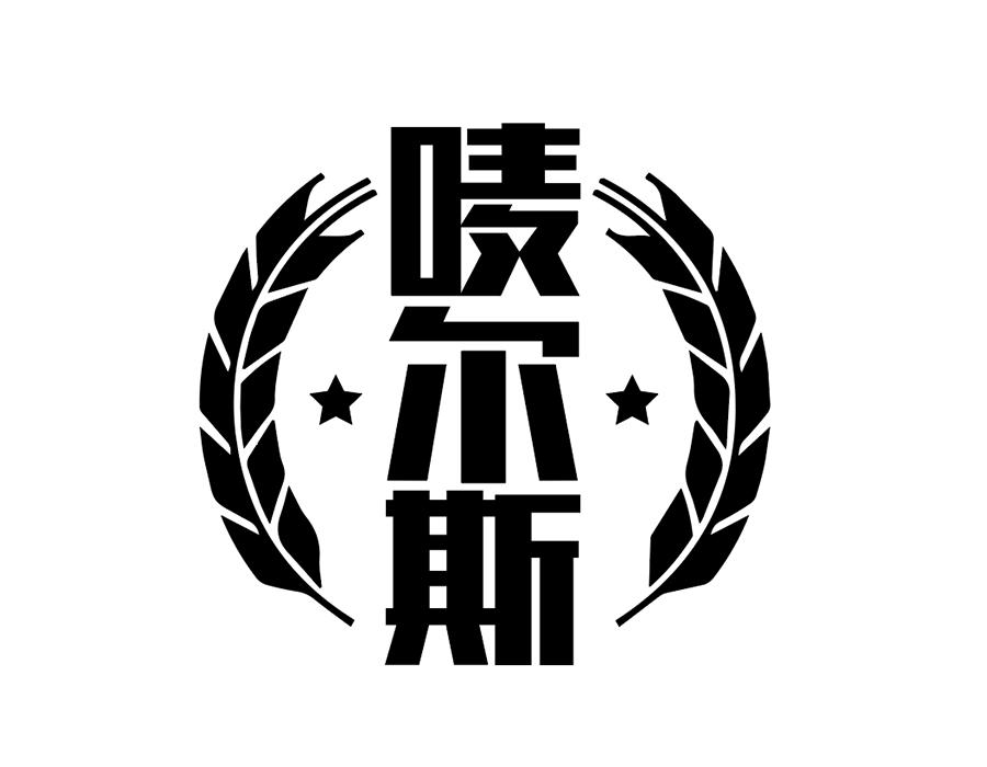 唛尔斯商标图样