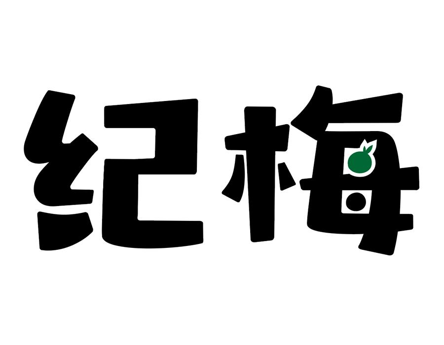 纪梅商标图样