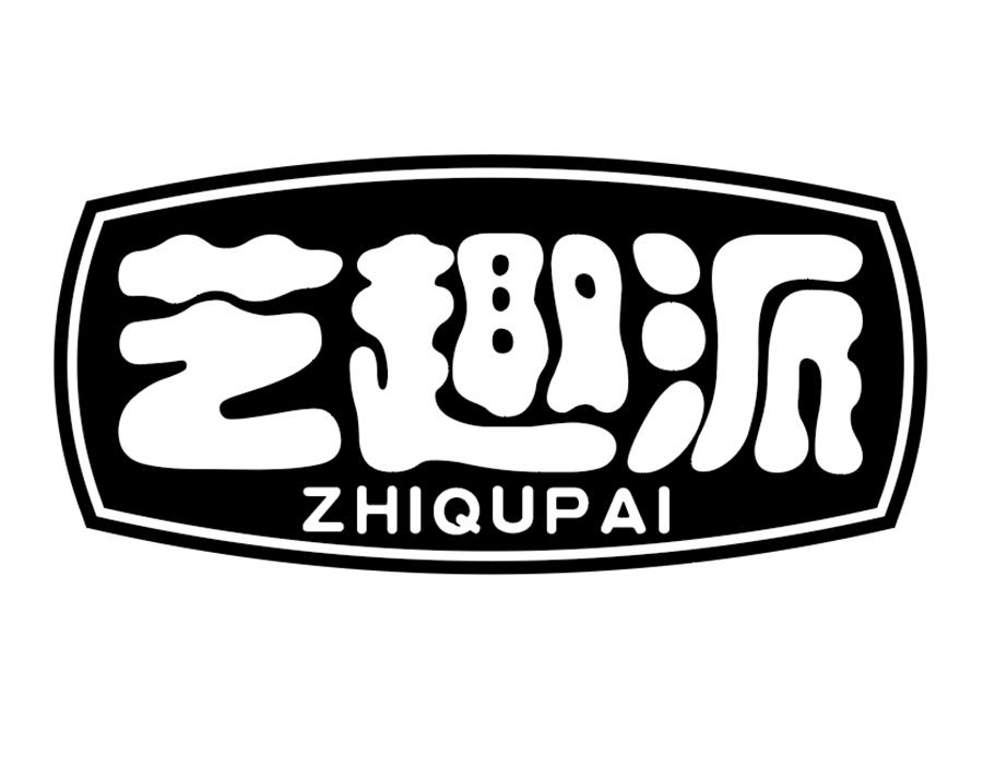 芝趣派商标图样
