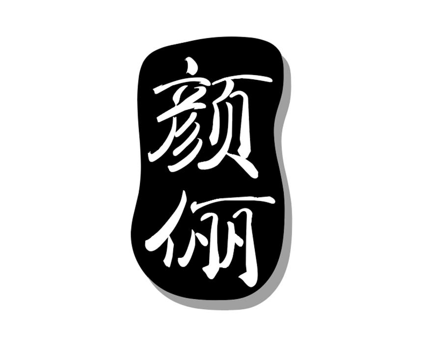 颜俪,第25类商标转让