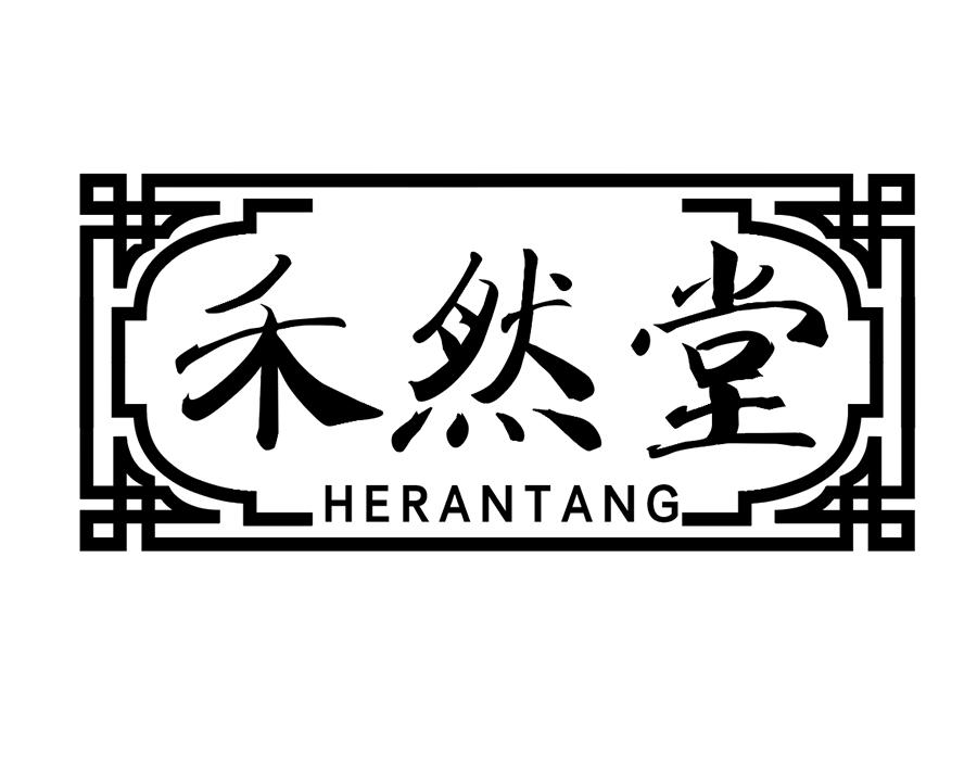 禾然堂商标图样