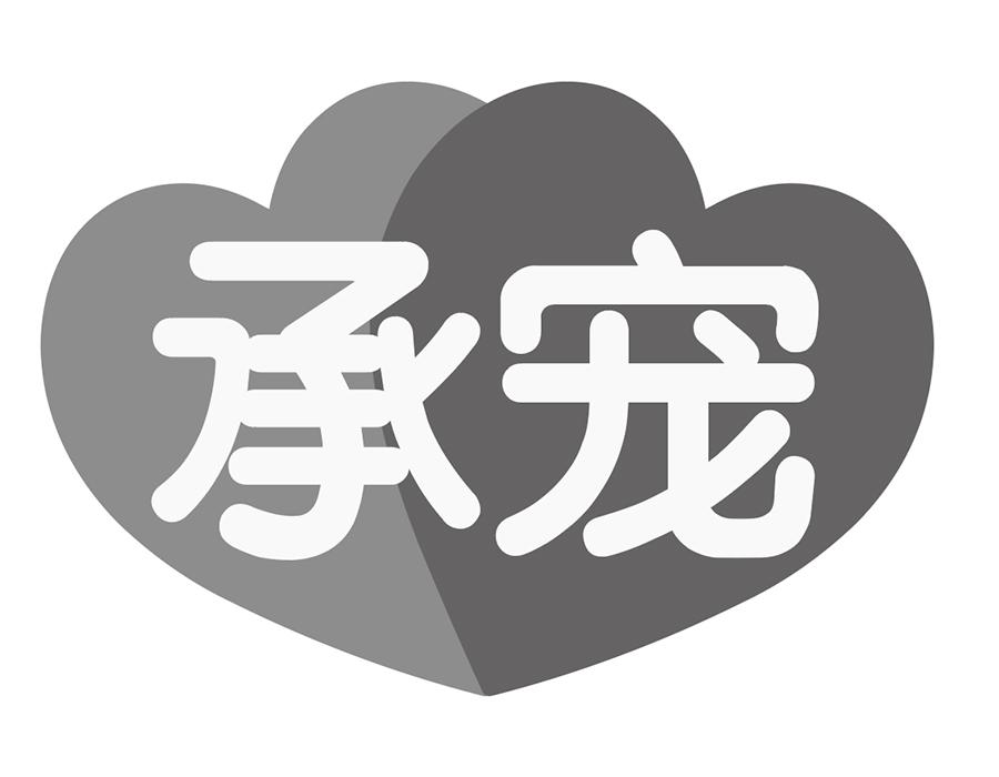 承宠商标图样
